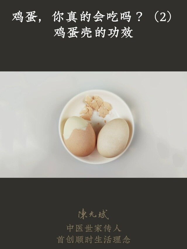 鸡蛋,你真的会吃吗?(2):鸡蛋壳的功效