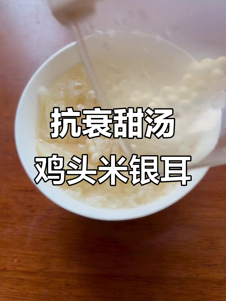 苏州美女必备!这碗鸡头米银耳羹,让你从内到外焕发活力