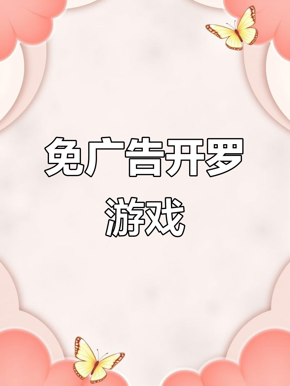 开罗游戏多款免广告,如大海贼探险、足球物语等