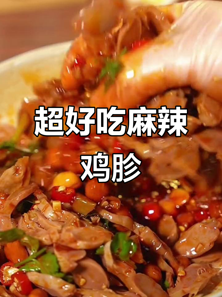 麻辣鲜香鸡胗,简单又过瘾的凉拌做法!