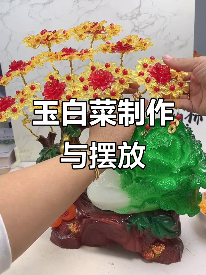 玉白菜摆放技巧大揭秘,打造完美花型装饰