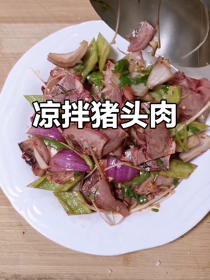 猪头肉凉拌新做法，脆嫩爽口又入味