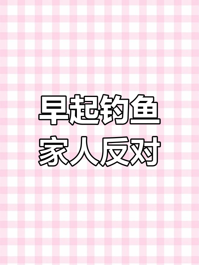 钓鱼迷的早晨:急得睡不着,老婆不让钓