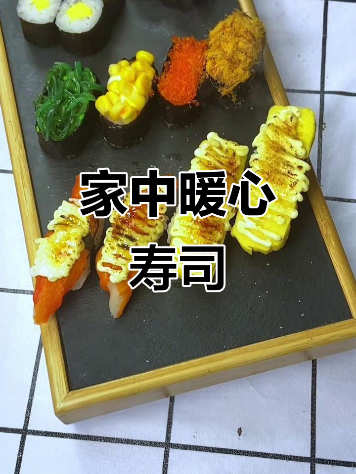 寒冬里,宅家做寿司拼盘,温暖又美味!