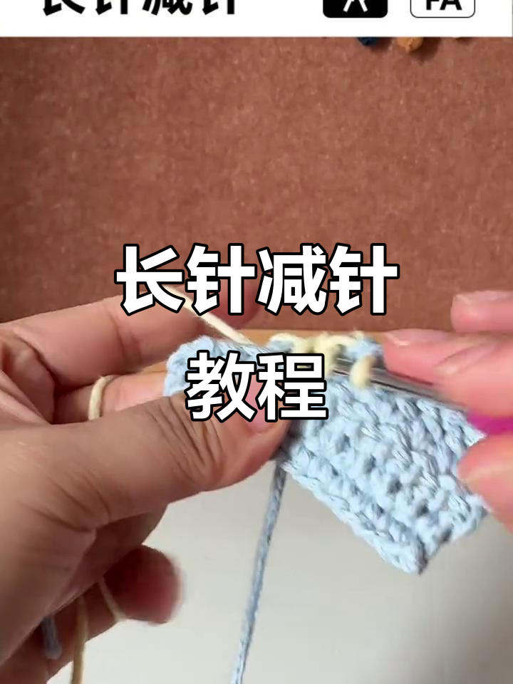 钩针长针减针技巧,轻松学会这些步骤