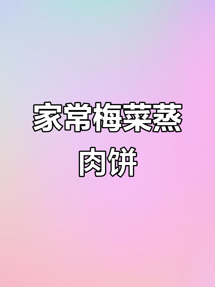梅菜蒸肉饼,简单又下饭,厨房小白也能轻松搞定