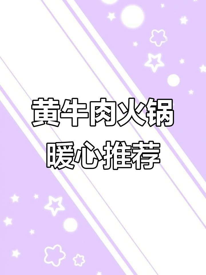 冬天必吃黄牛肉火锅,鲜香四溢让人无法抗拒