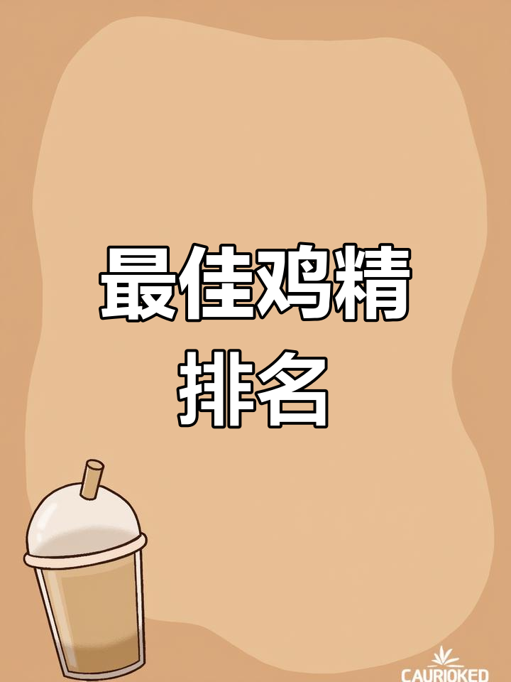 中国鸡精品牌排行榜,哪个是你的首选?