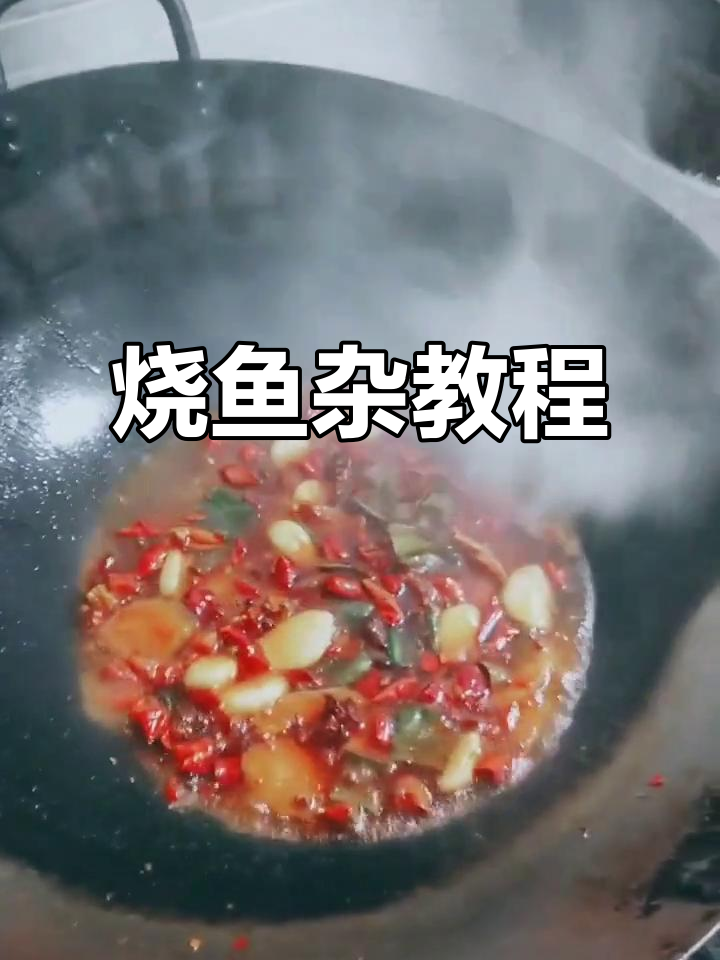 感谢支持,分享烧鱼杂做法,各地风味各有不同