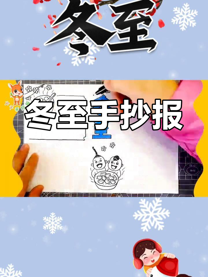 冬至手抄报模板教程,轻松绘制幸福饺子