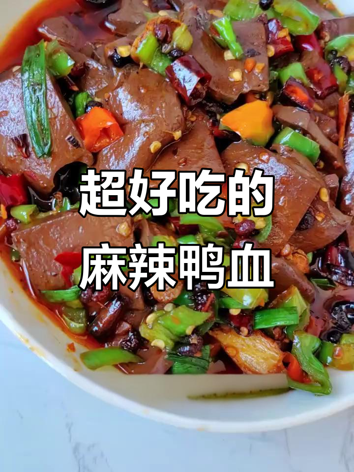 麻辣鸭血这样做,比火锅还好吃!
