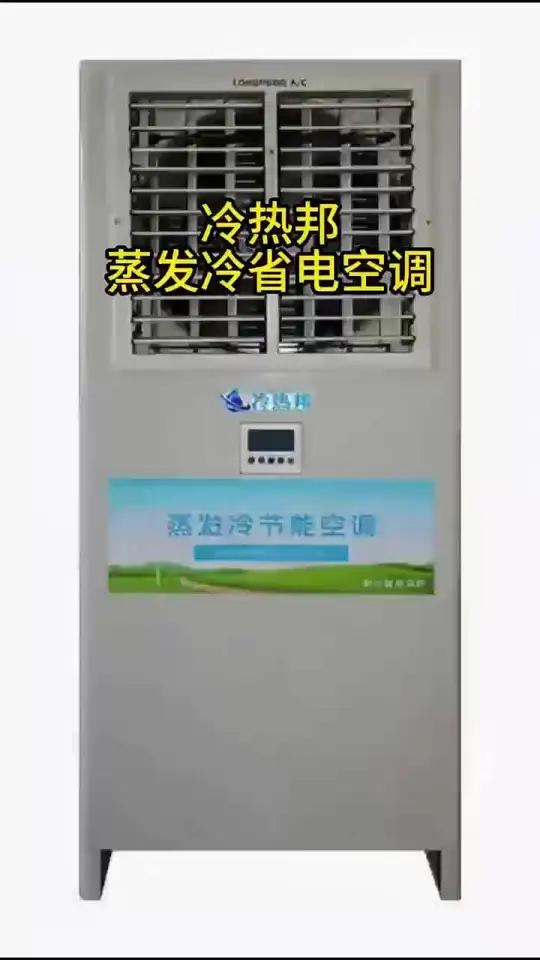 蒸发水冷省电空调工作原理