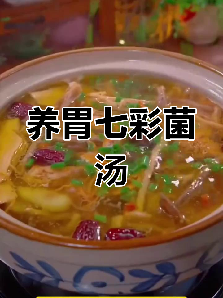 胃弱者必试,七彩菌汤包,天然无添加,滋补又养胃