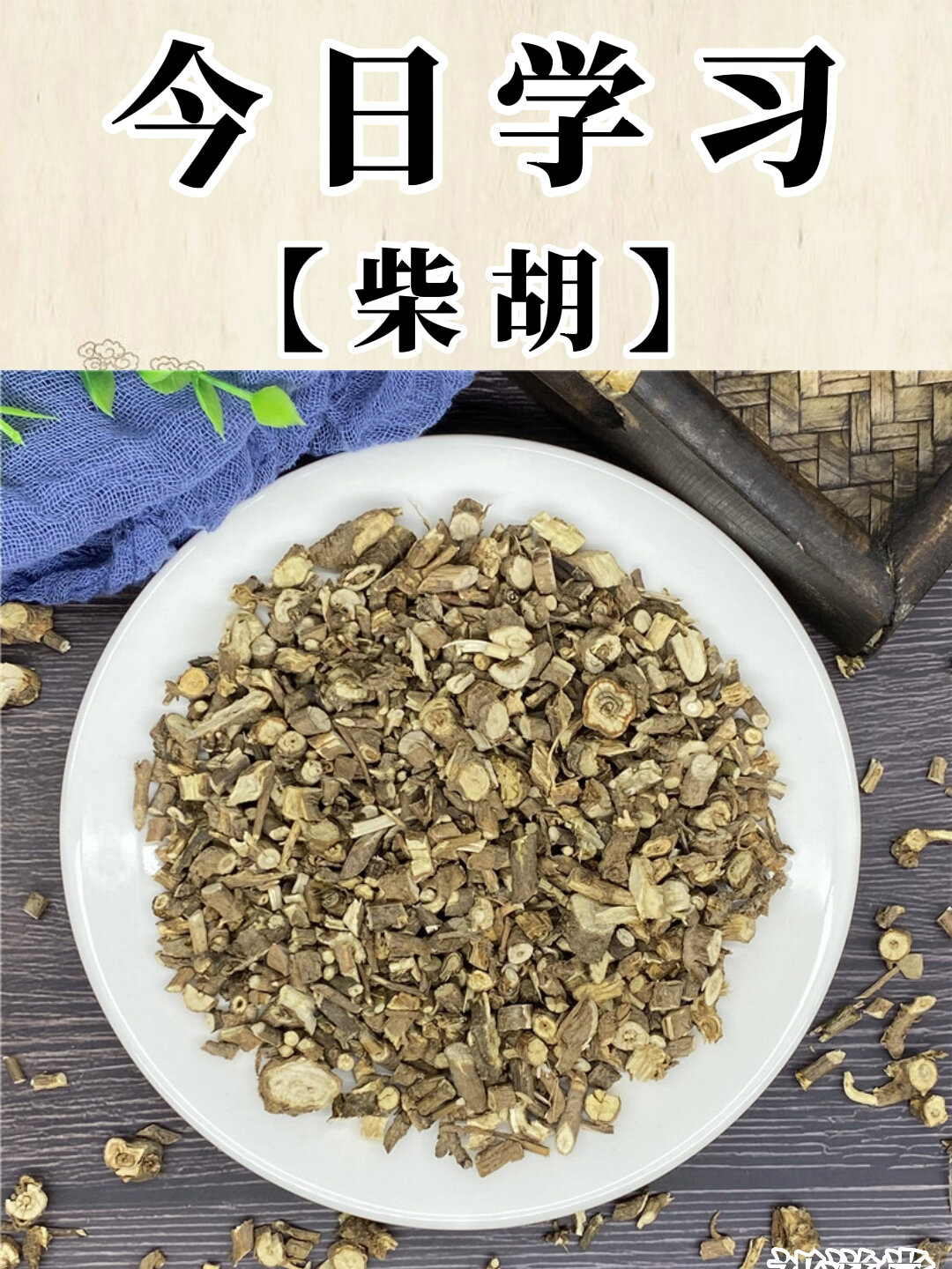 柴胡