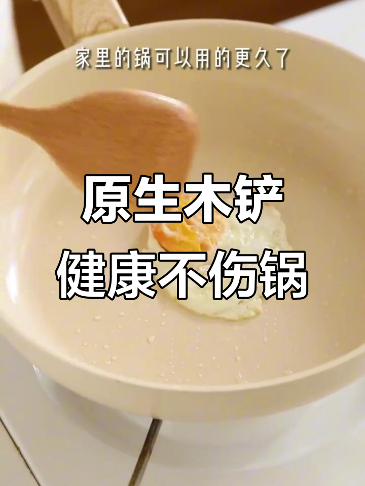 炒菜不再伤锅,原生木铲让烹饪更轻松