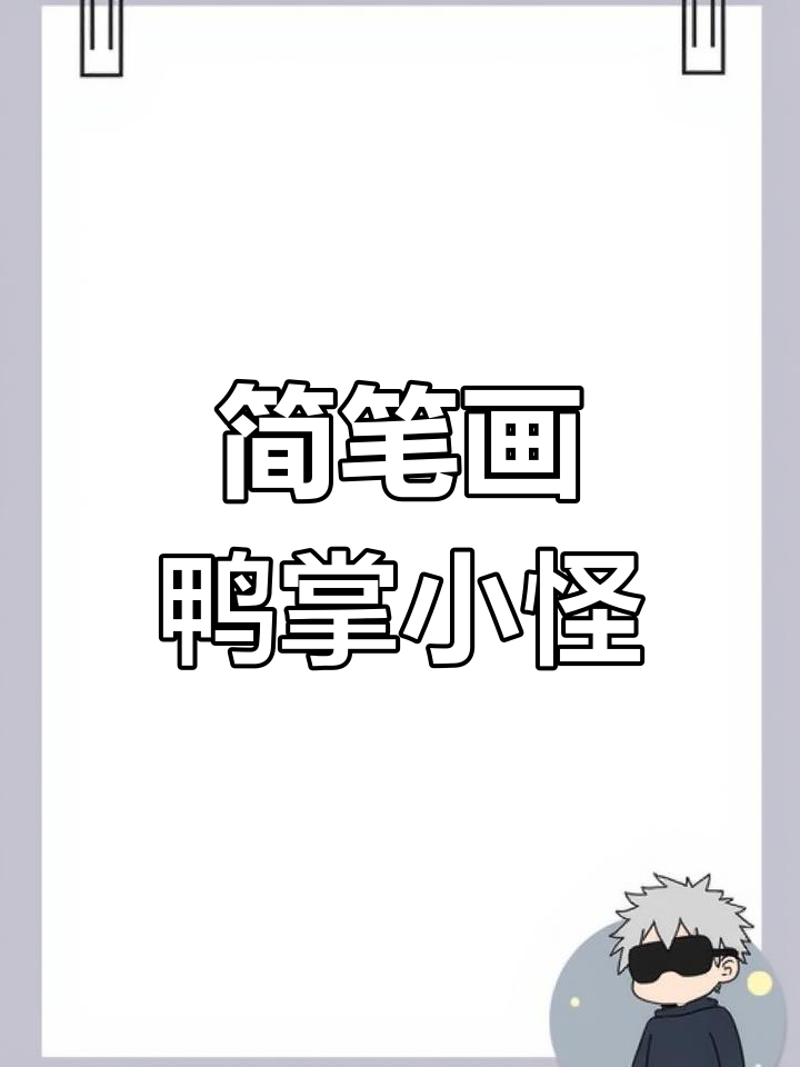 创意鸭掌小怪，简单又有趣的手绘作品