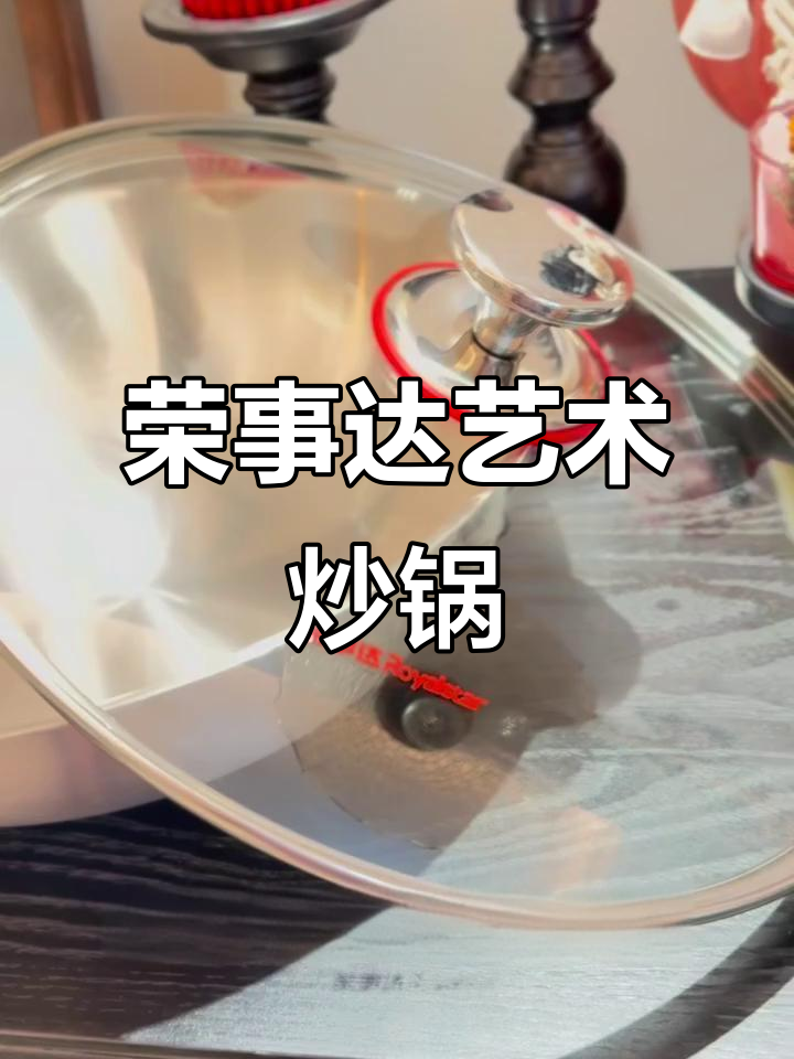 荣事达不锈钢炒锅,厨房艺术品般的存在