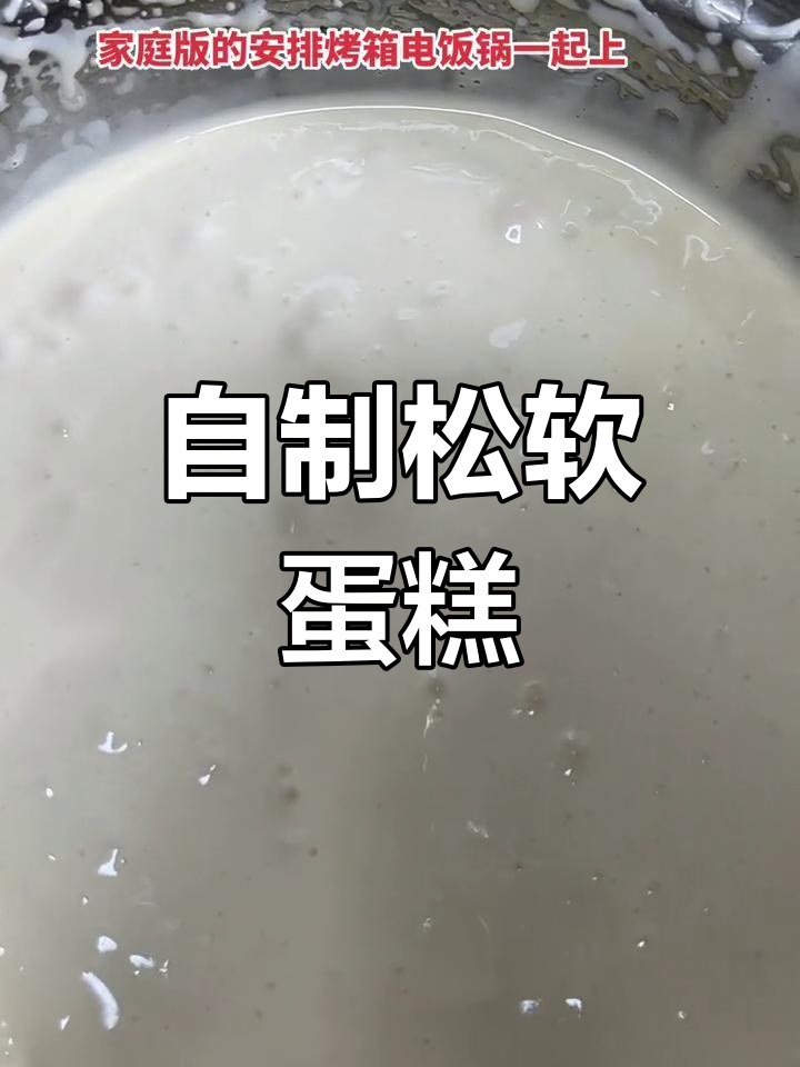 家庭版松软蛋糕制作教程,烤箱电饭锅都能做