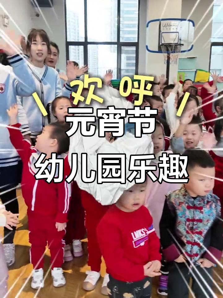 幼儿园元宵节活动,小朋友们欢乐多多