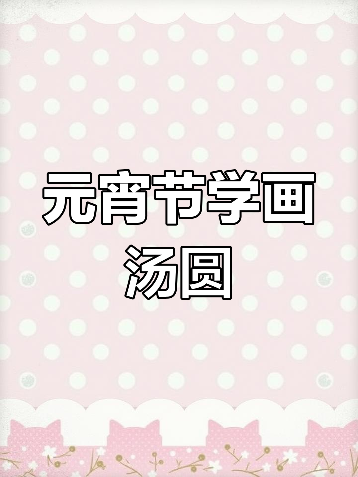 简单又可爱的汤圆画法,元宵节必备!