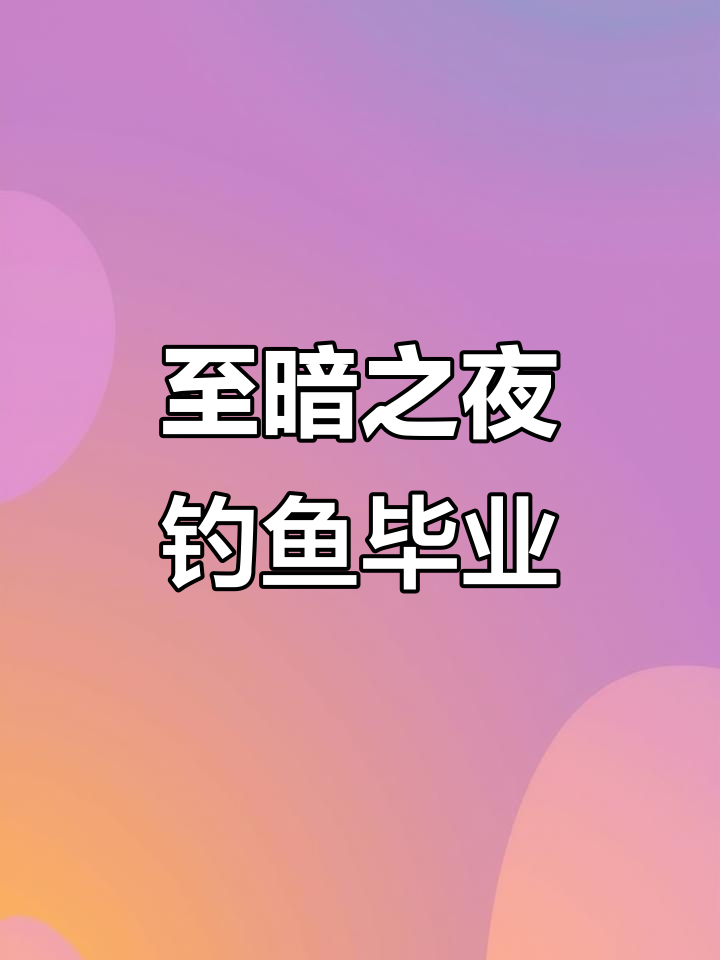 钓鱼三天三夜,终于钓到坐骑!宝箱开出的惊喜