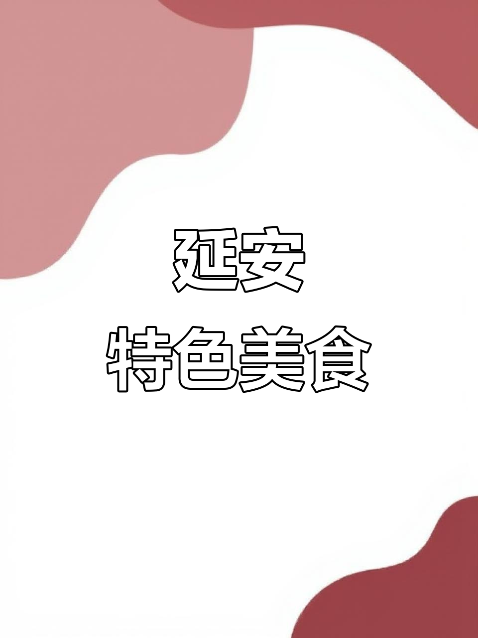子长煎饼，延安独特美味，无法真空包装，只能现场品尝！