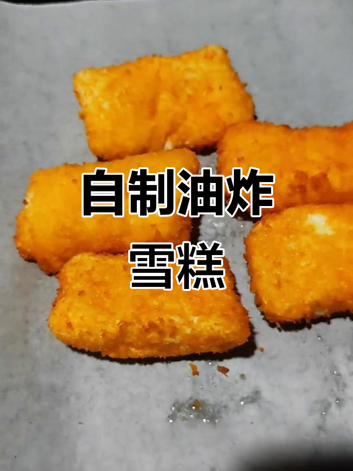 手工炸雪糕,外酥内软,做法超简单