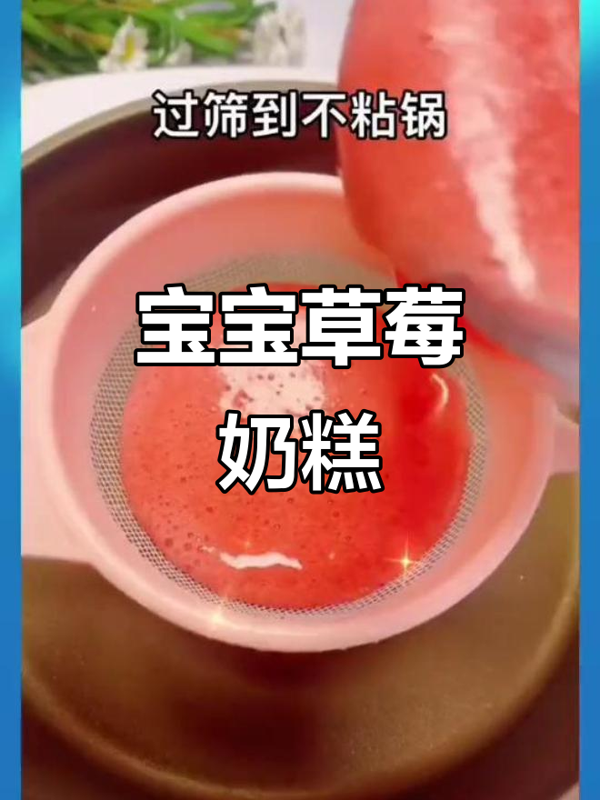 草莓奶糕做法,宝宝轻松吃!