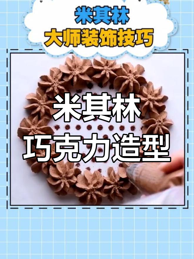 巧克力装饰技巧大揭秘