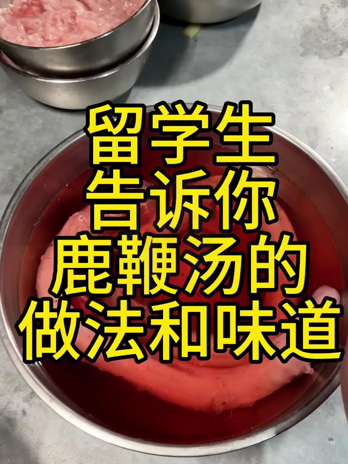 留学生告诉你 鹿鞭汤的做法和味道