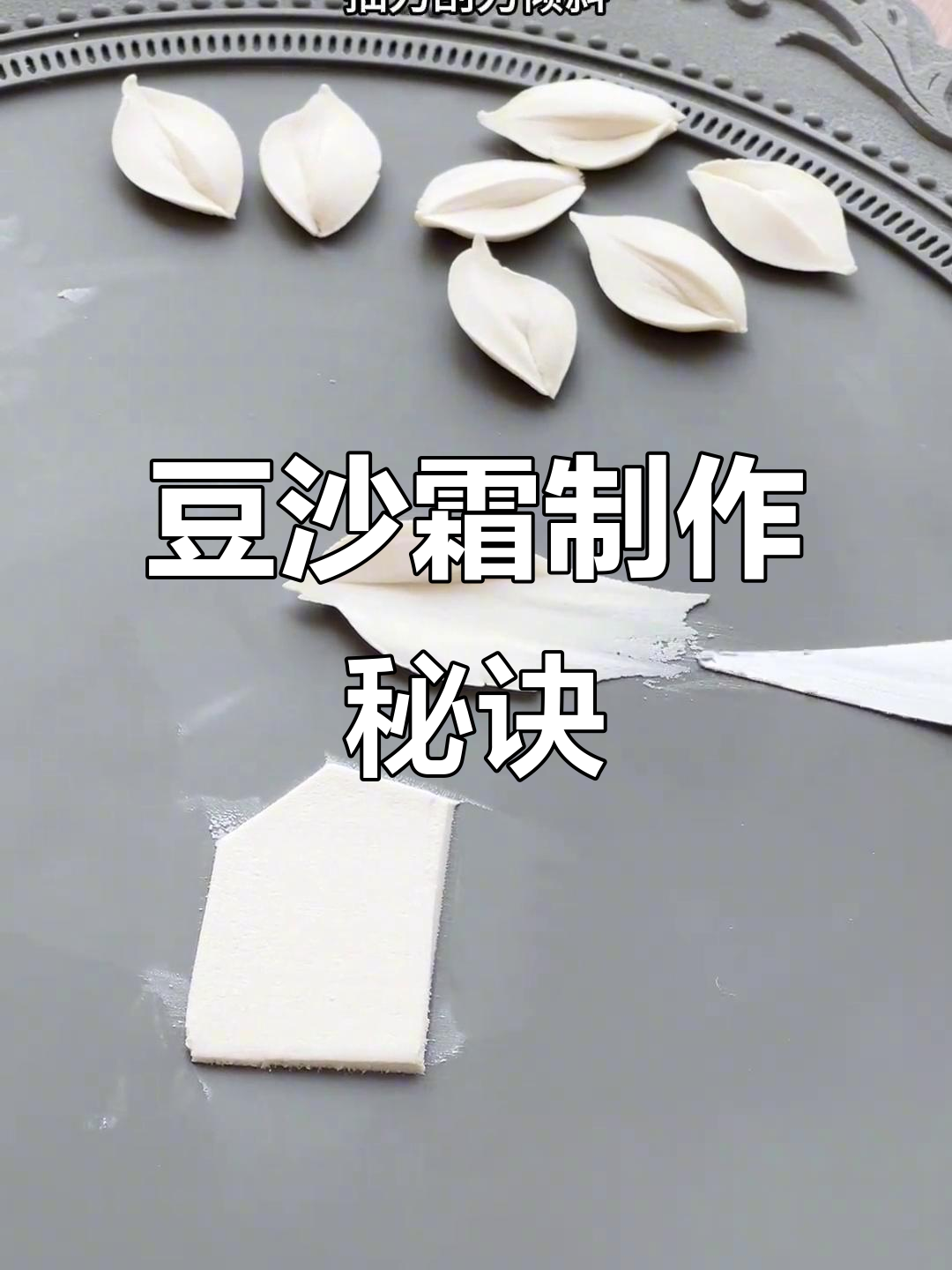 粉丝问豆沙霜做法,今天揭秘配方与水仙花裱花技巧!