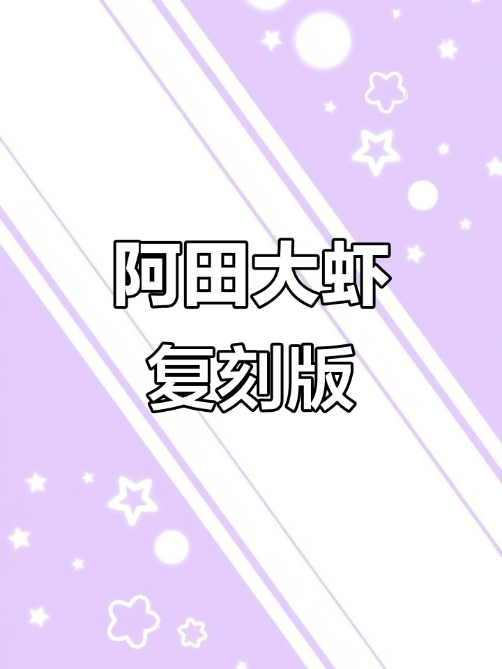 复刻阿田大虾,香绝好吃!