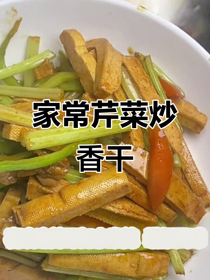 芹菜炒香干,家常味十足,米饭必备下饭神器
