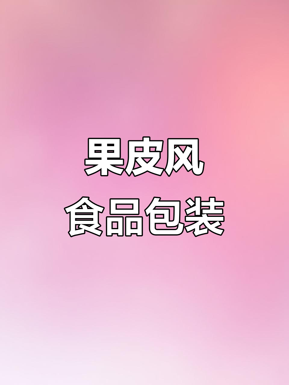亚美尼亚果酱包装设计,水果皮风格让人眼前一亮