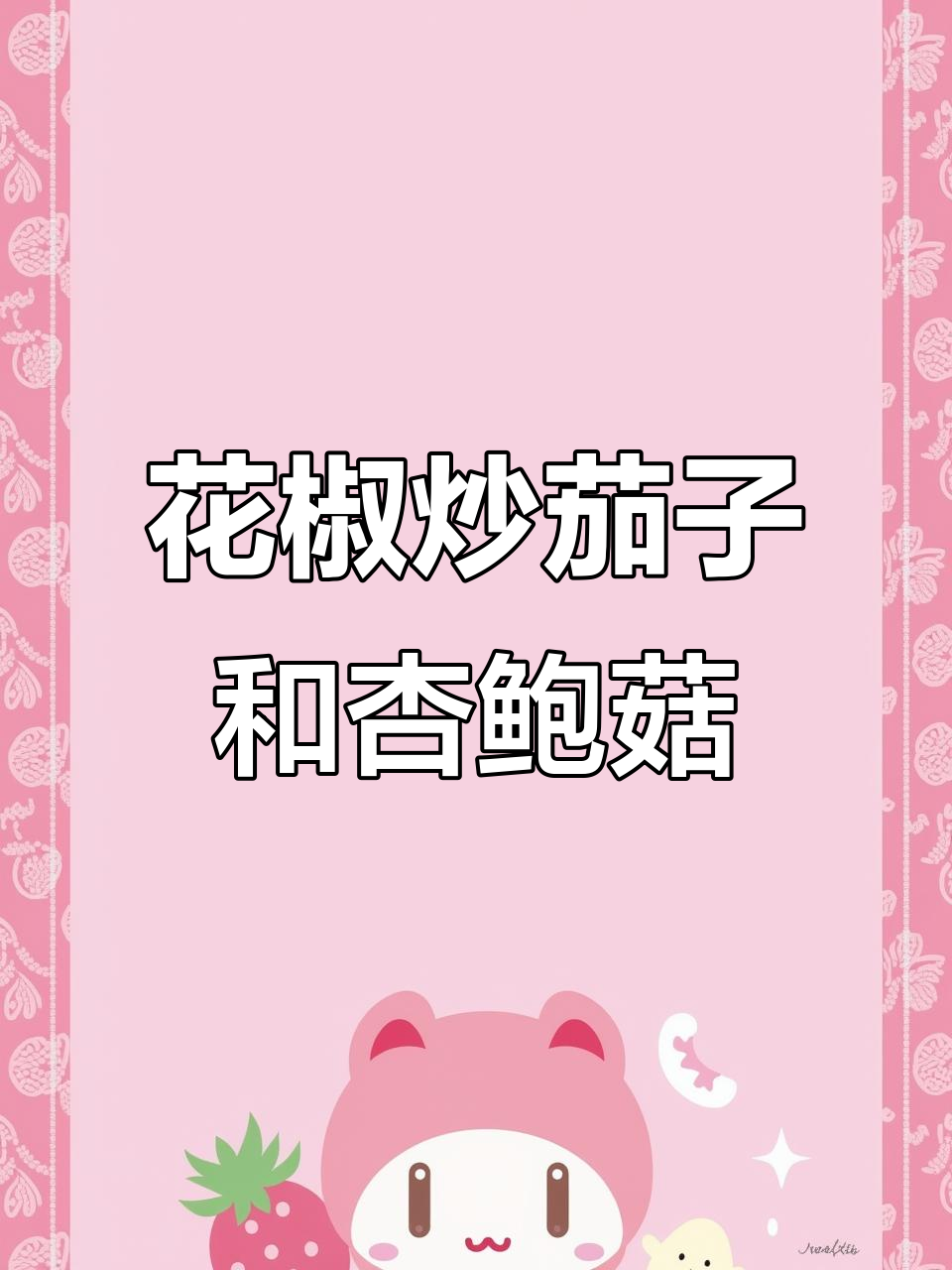 青红椒、鲜花椒炒茄子杏鲍菇，香气扑鼻！