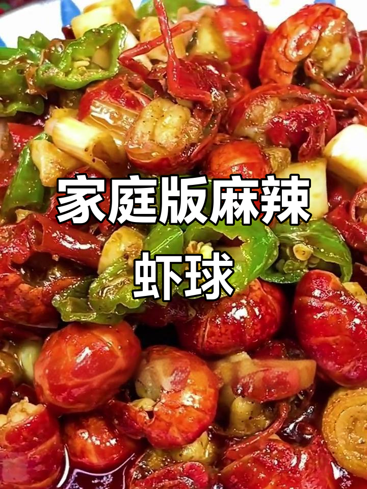 在家做麻辣虾球,简单又下饭!