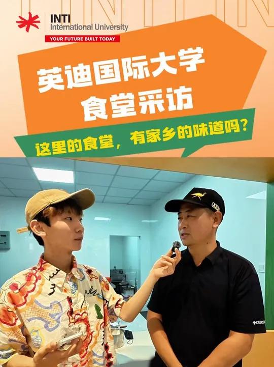 英迪国际大学食堂采访|这里的食堂,有家乡的味道吗?#英迪国际大学 #食堂 #学生采访 #留