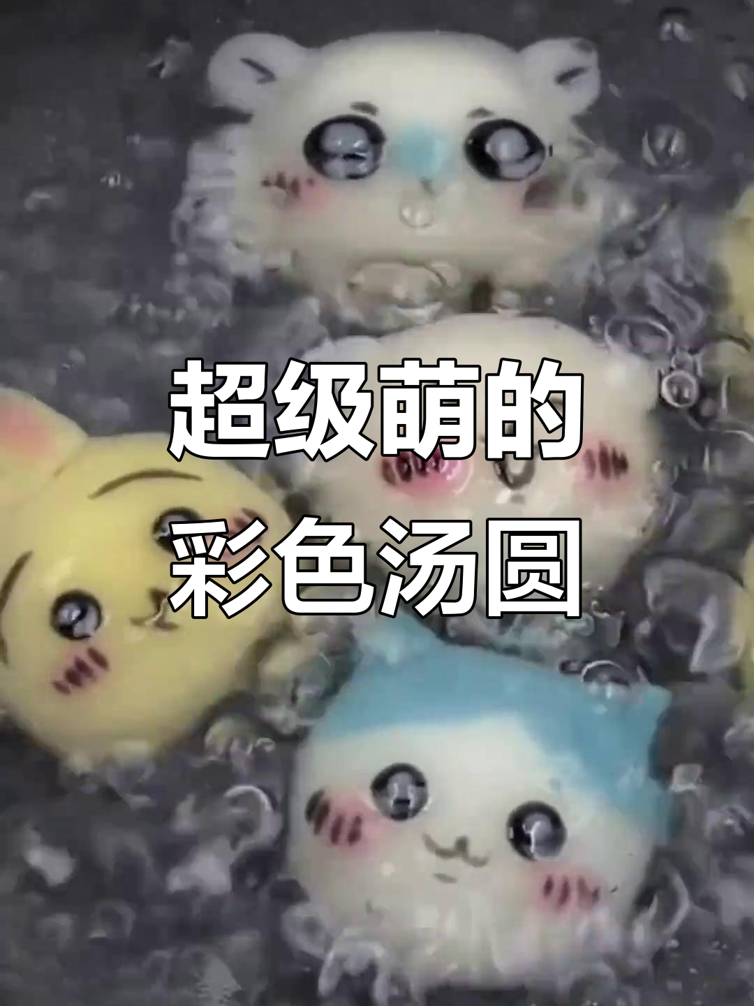 这些汤圆太萌了!卡通、搞笑、害羞,每个都超可爱