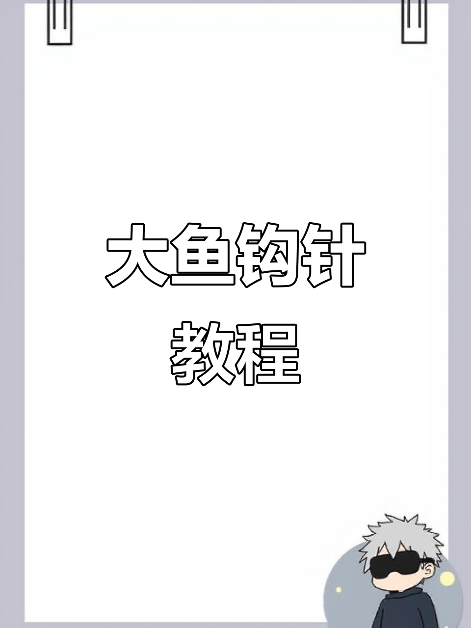 零基础学钩针大鱼教程,轻松掌握鞋面编织技巧