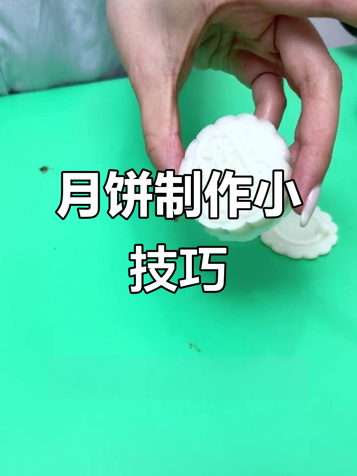 轻松做中秋月饼，模具让你事半功倍！