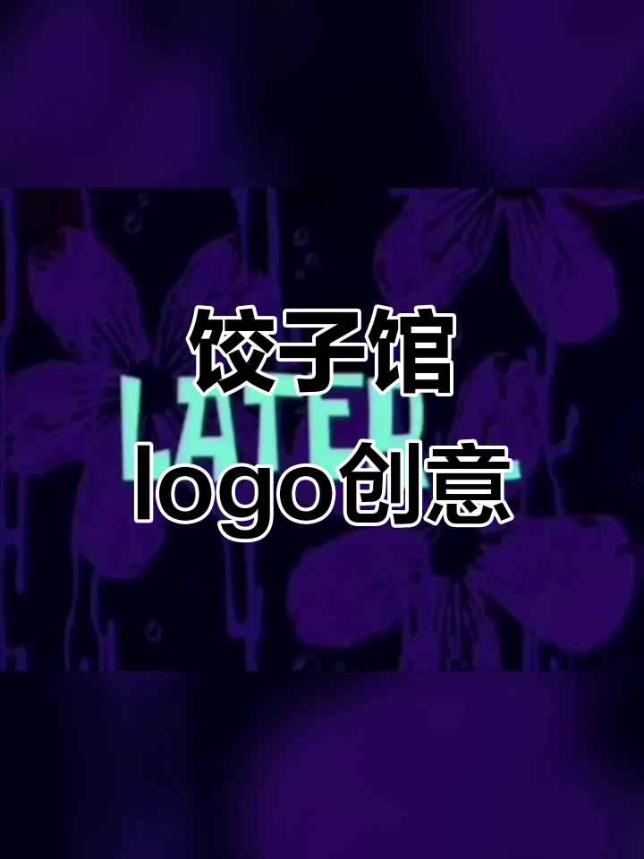 饺子馆LOGO设计:如何巧妙融入传统元素