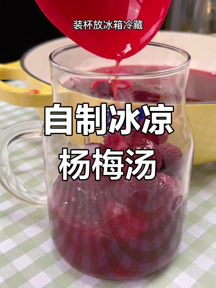 夏日冰镇杨梅汤,清凉一整季!