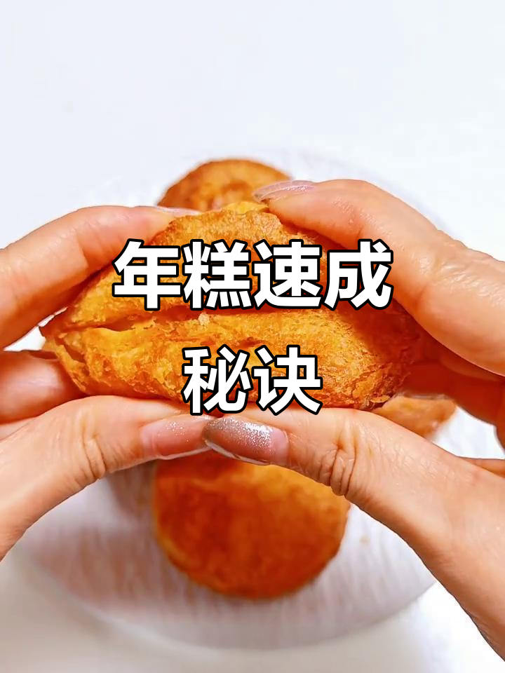 空气炸锅轻松做,脆皮年糕10分钟搞定,外酥内软超美味!