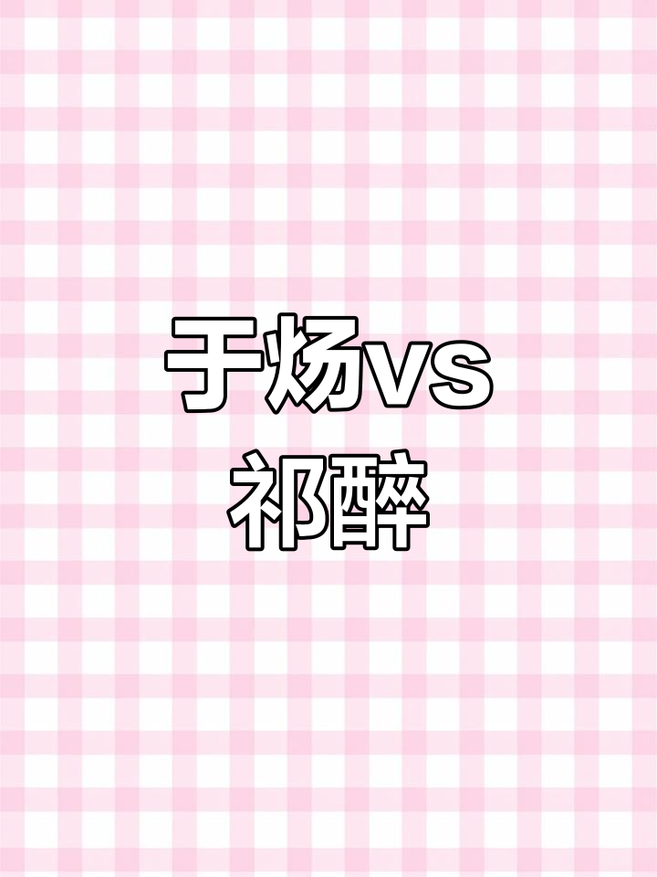 祁醉与于炀的绝地求生:你更看好谁?