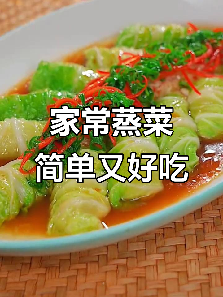 过年必备家常美味,蒸白菜卷肉馅轻松学