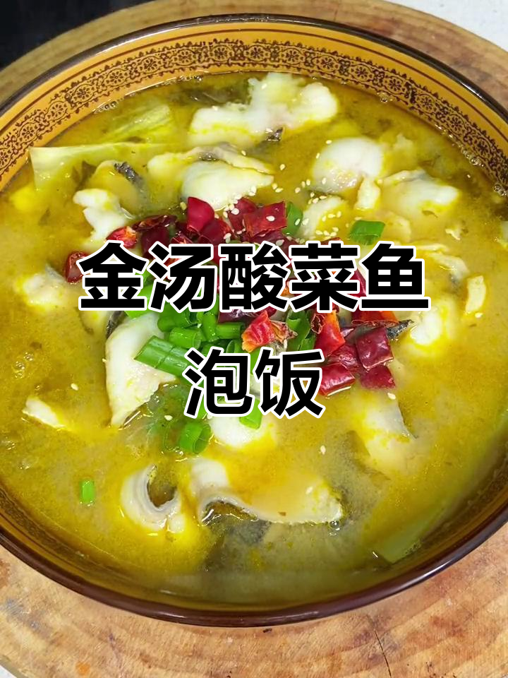 酸菜鱼汤汁泡饭,简单又美味!金汤酸菜的绝妙搭配