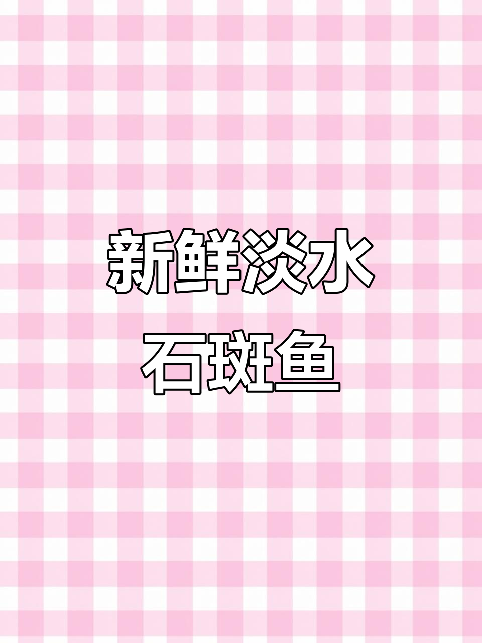 淡水石斑鱼苗上市,美丽珍珠斑带来鲜美口感