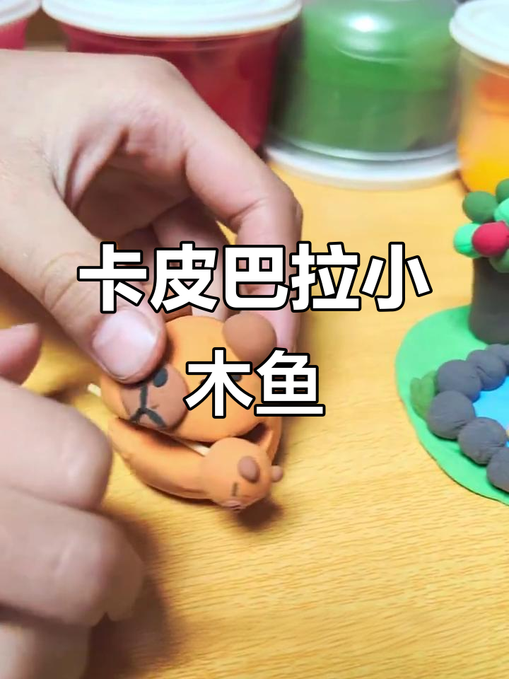 敲击卡皮巴拉小木鱼,发出清脆的声音