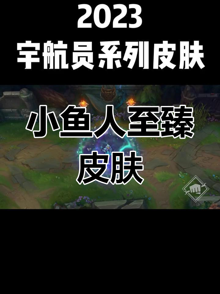 2023宇航员系列皮肤上线，小鱼人至臻头像亮相