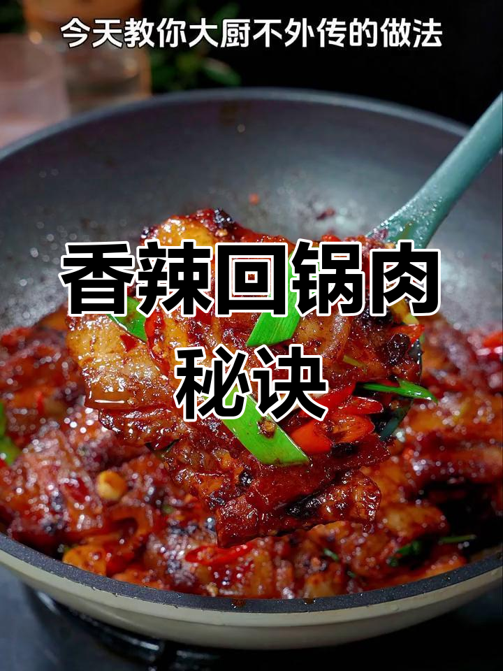 炒回锅肉不腥不柴,麻辣十足,吃一次就停不下来!